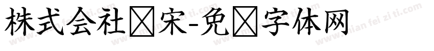 株式会社标宋字体转换