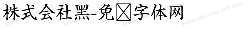 株式会社黑字体转换