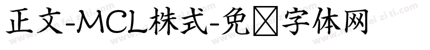 正文-MCL株式字体转换