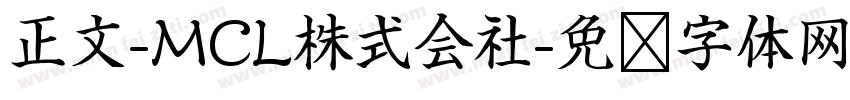 正文-MCL株式会社字体转换