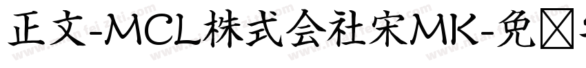 正文-MCL株式会社宋MK字体转换