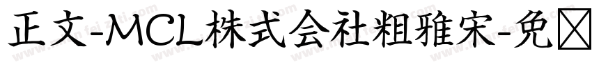 正文-MCL株式会社粗雅宋字体转换