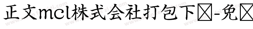 正文mcl株式会社打包下载字体转换