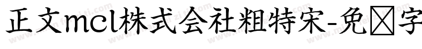 正文mcl株式会社粗特宋字体转换