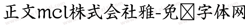 正文mcl株式会社雅字体转换