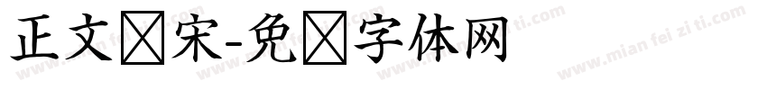 正文书宋字体转换