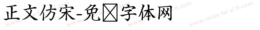 正文仿宋字体转换