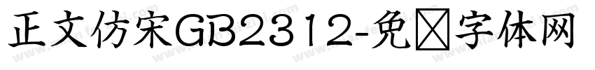 正文仿宋GB2312字体转换
