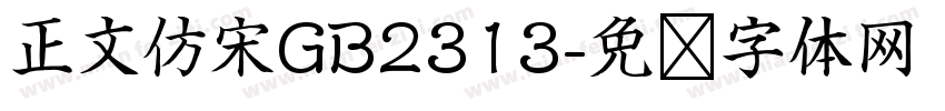 正文仿宋GB2313字体转换