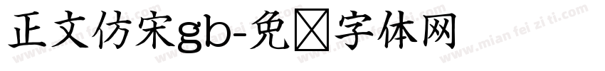 正文仿宋gb字体转换