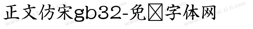 正文仿宋gb32字体转换