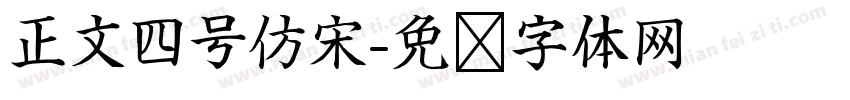 正文四号仿宋字体转换