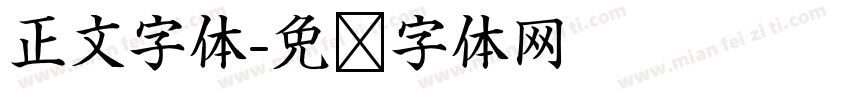 正文字体字体转换