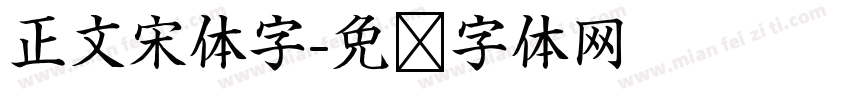 正文宋体字字体转换