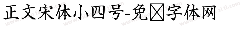 正文宋体小四号字体转换