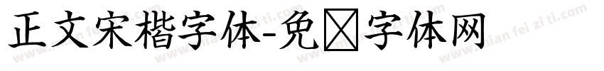 正文宋楷字体字体转换
