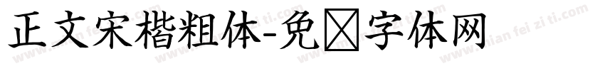正文宋楷粗体字体转换