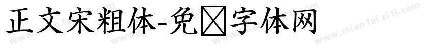 正文宋粗体字体转换