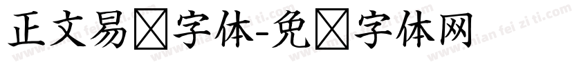 正文易读字体字体转换