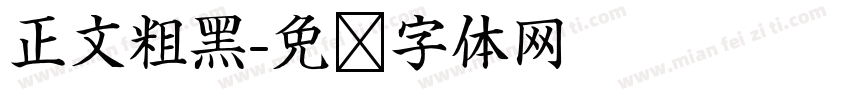 正文粗黑字体转换