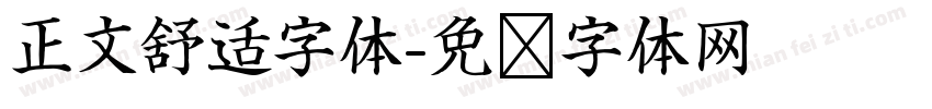 正文舒适字体字体转换