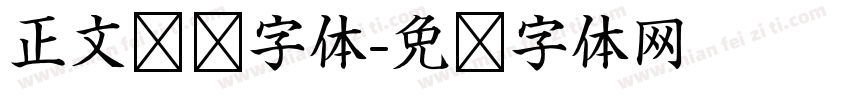 正文阅读字体字体转换