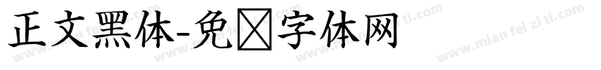 正文黑体字体转换