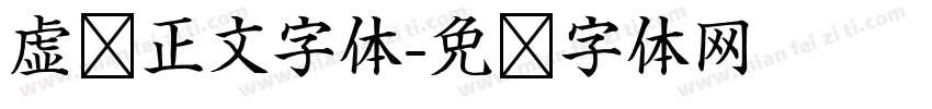 虚拟正文字体字体转换