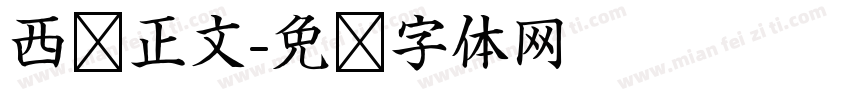 西语正文字体转换