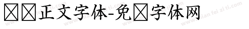 贴纸正文字体字体转换