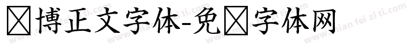 赛博正文字体字体转换