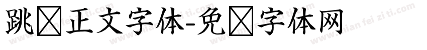 跳跃正文字体字体转换