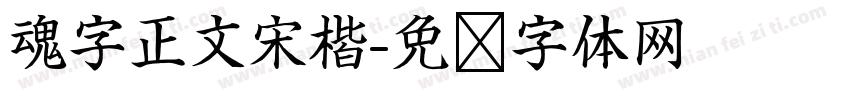 魂字正文宋楷字体转换