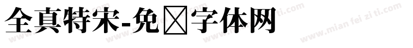 全真特宋字体转换