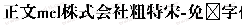 正文mcl株式会社粗特宋字体转换