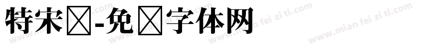 特宋简字体转换