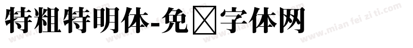 特粗特明体字体转换