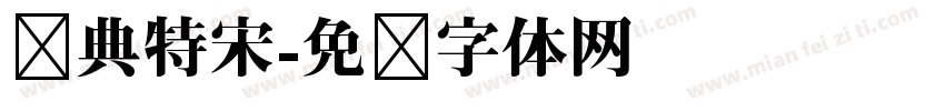 经典特宋字体转换