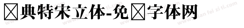 经典特宋立体字体转换