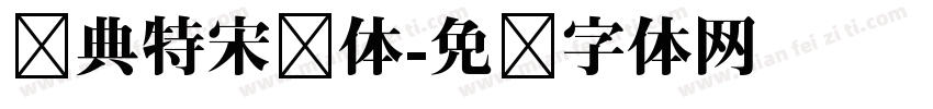 经典特宋简体字体转换