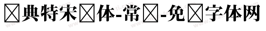 经典特宋简体-常规字体转换