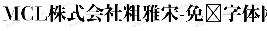 MCL株式会社粗雅宋字体转换