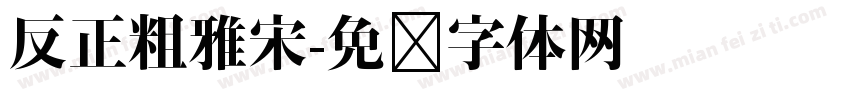 反正粗雅宋字体转换