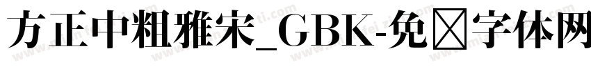 方正中粗雅宋_GBK字体转换