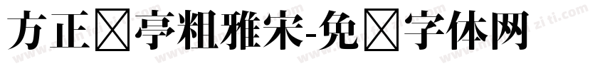 方正兰亭粗雅宋字体转换