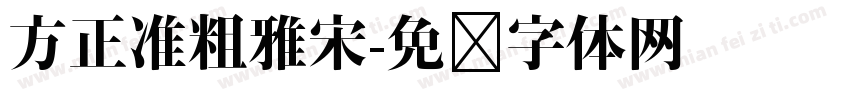 方正准粗雅宋字体转换