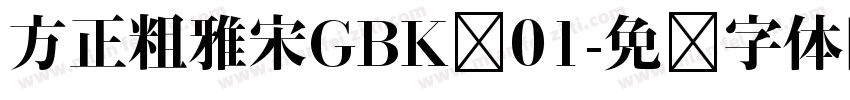 方正粗雅宋GBK竖01字体转换