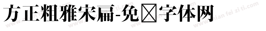 方正粗雅宋扁字体转换