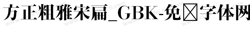 方正粗雅宋扁_GBK字体转换