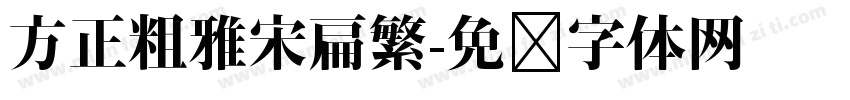 方正粗雅宋扁繁字体转换